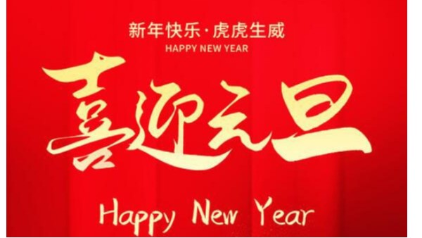 創(chuàng)佳模型恭祝大家新年快樂(lè)！