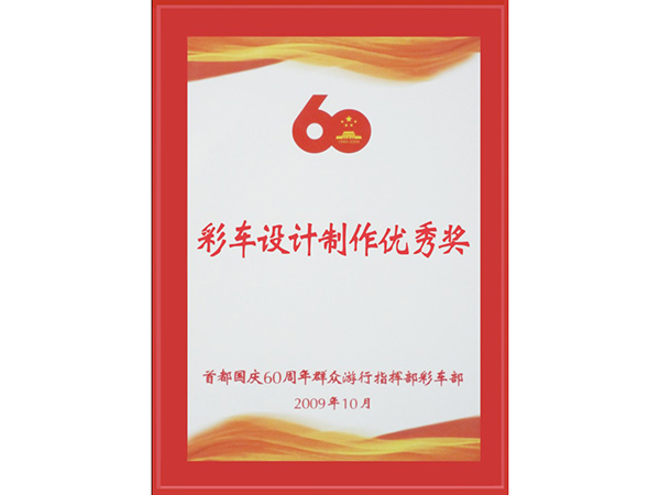 創(chuàng)佳模型-國(guó)慶60周年彩車(chē)設(shè)計(jì)制作優(yōu)秀獎(jiǎng)